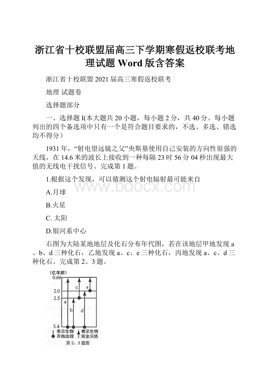 浙江省十校联盟届高三下学期寒假返校联考地理试题 Word版含答案.docx