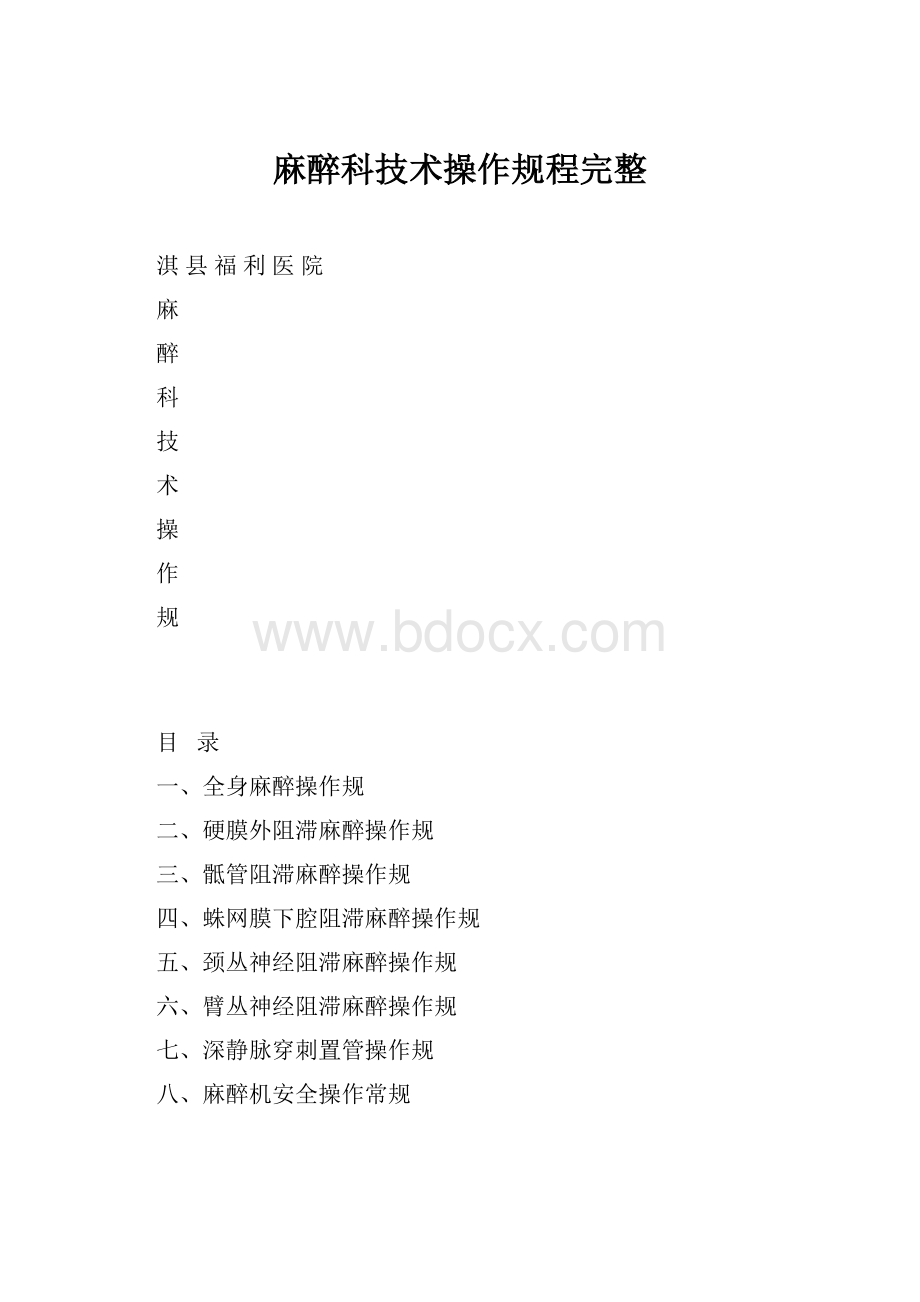 麻醉科技术操作规程完整.docx_第1页