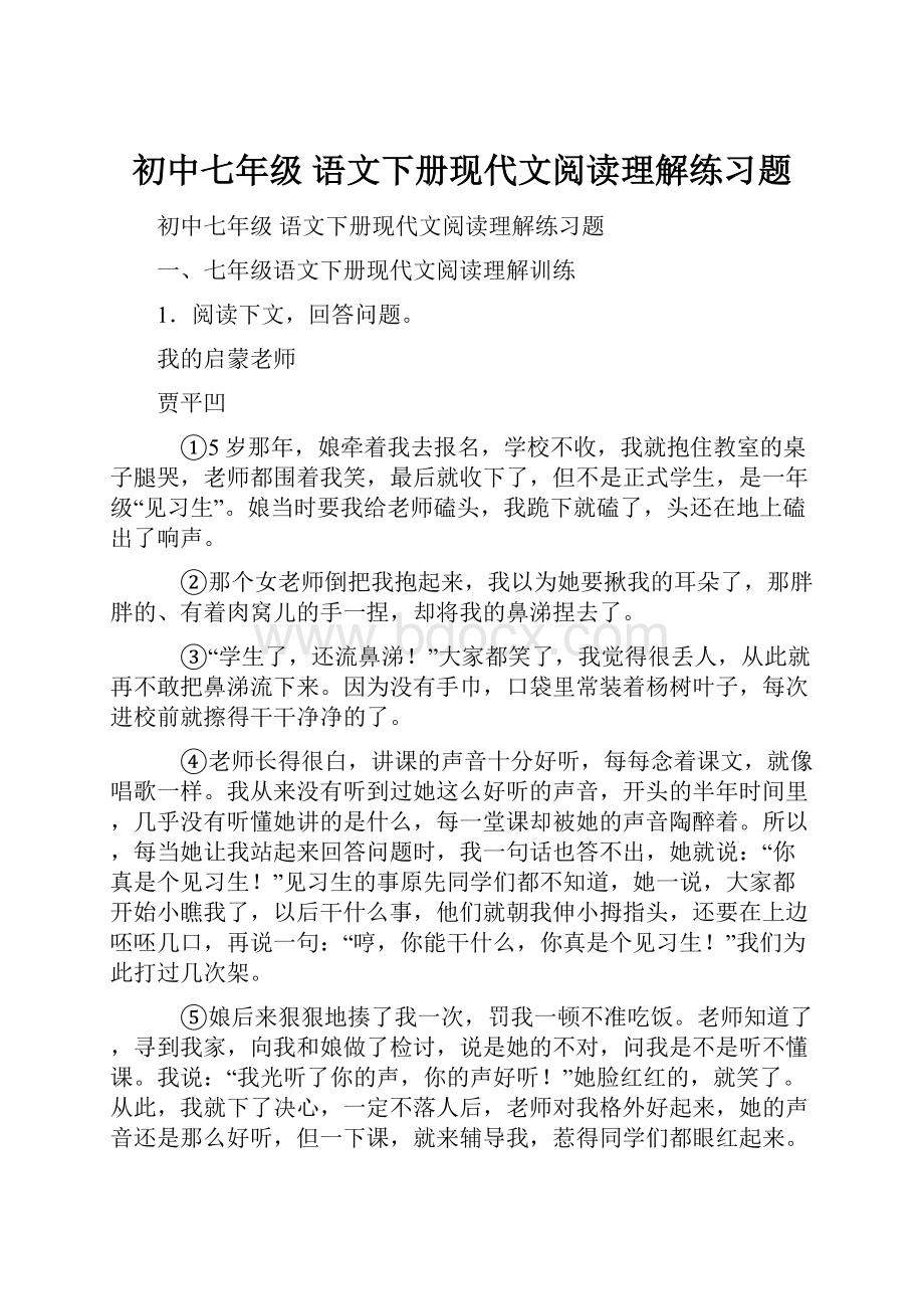 初中七年级 语文下册现代文阅读理解练习题.docx_第1页