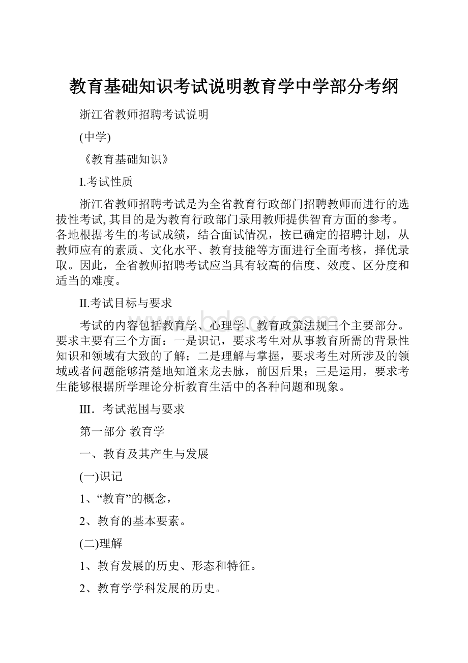 教育基础知识考试说明教育学中学部分考纲.docx