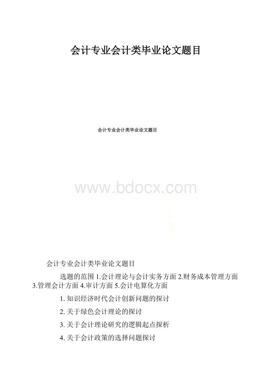 会计专业会计类毕业论文题目.docx