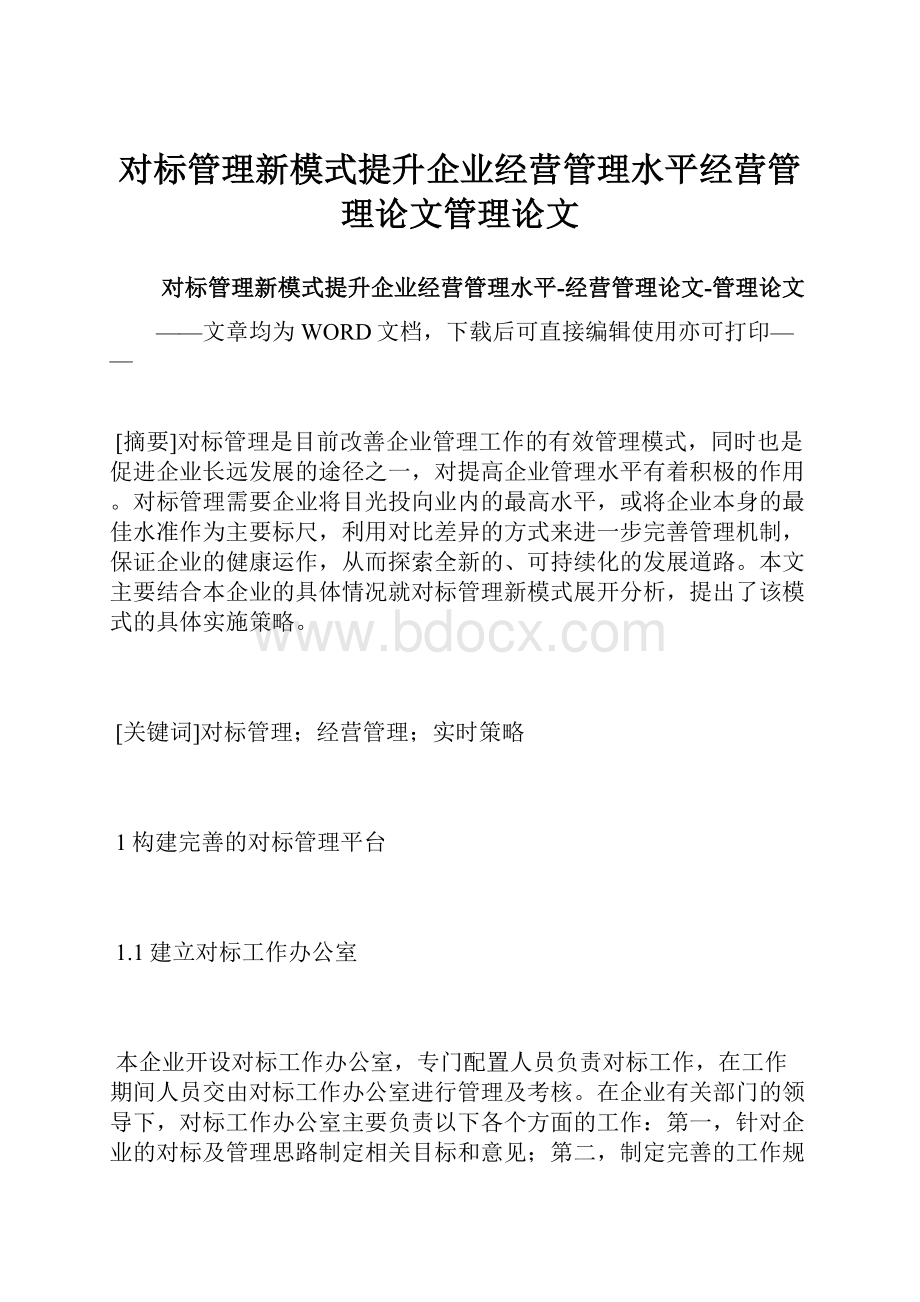 对标管理新模式提升企业经营管理水平经营管理论文管理论文.docx