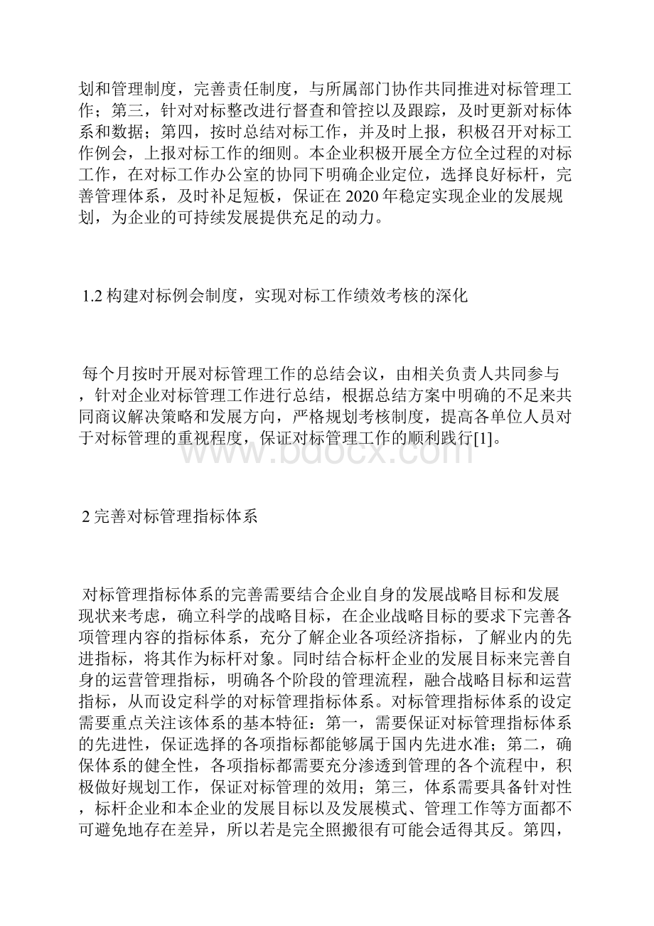 对标管理新模式提升企业经营管理水平经营管理论文管理论文.docx_第2页