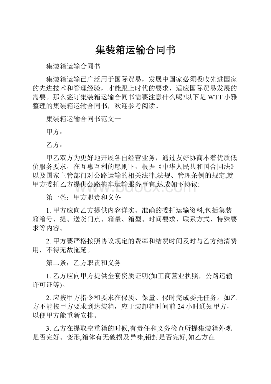 集装箱运输合同书.docx