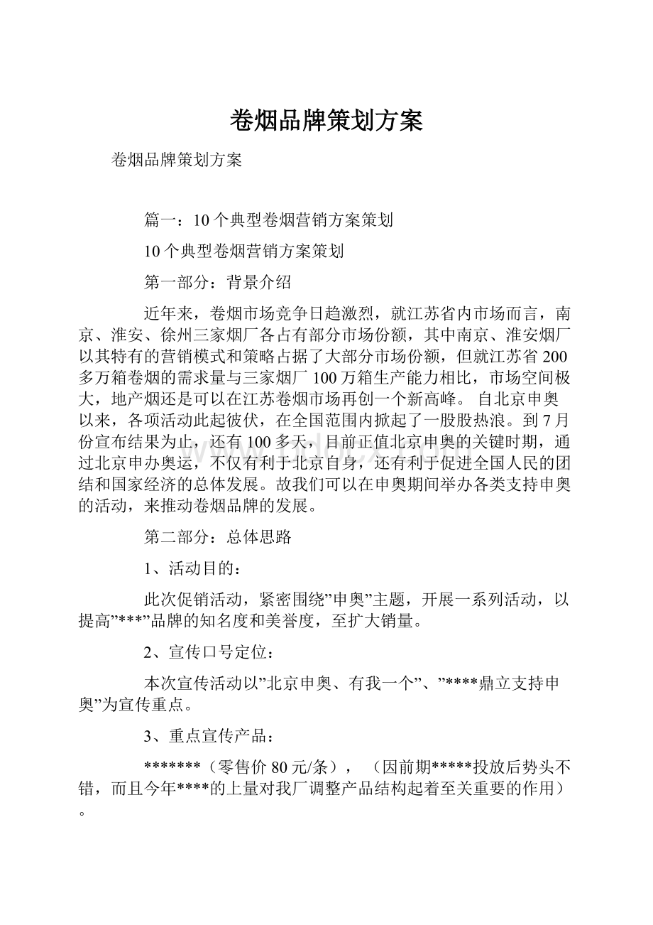 卷烟品牌策划方案.docx_第1页