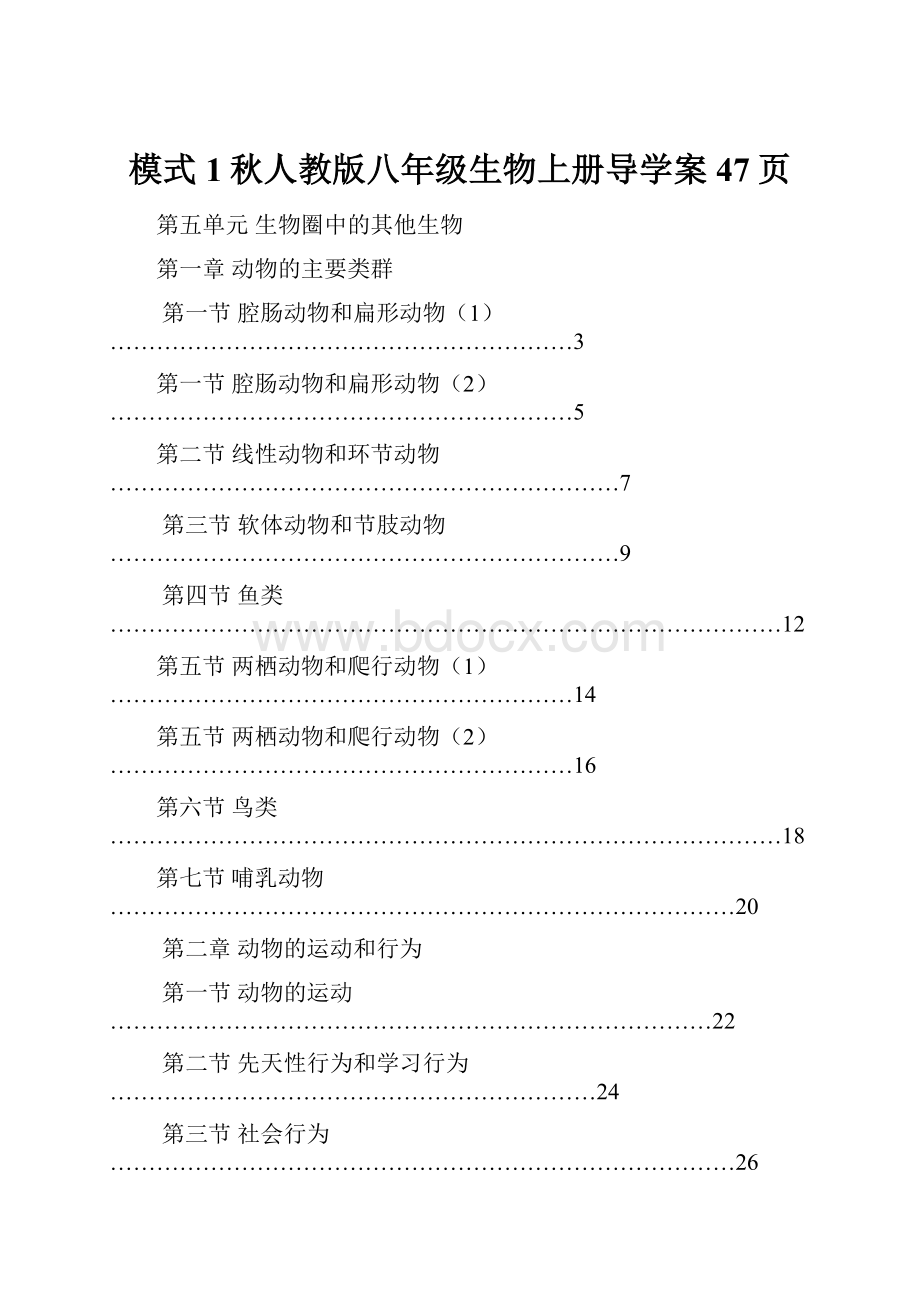 模式1秋人教版八年级生物上册导学案47页.docx