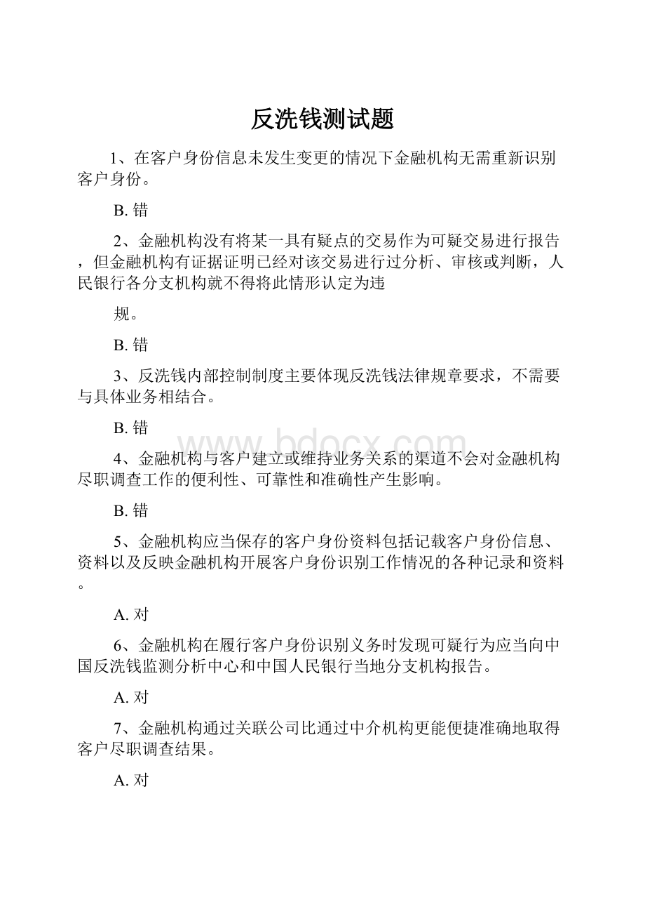 反洗钱测试题.docx_第1页