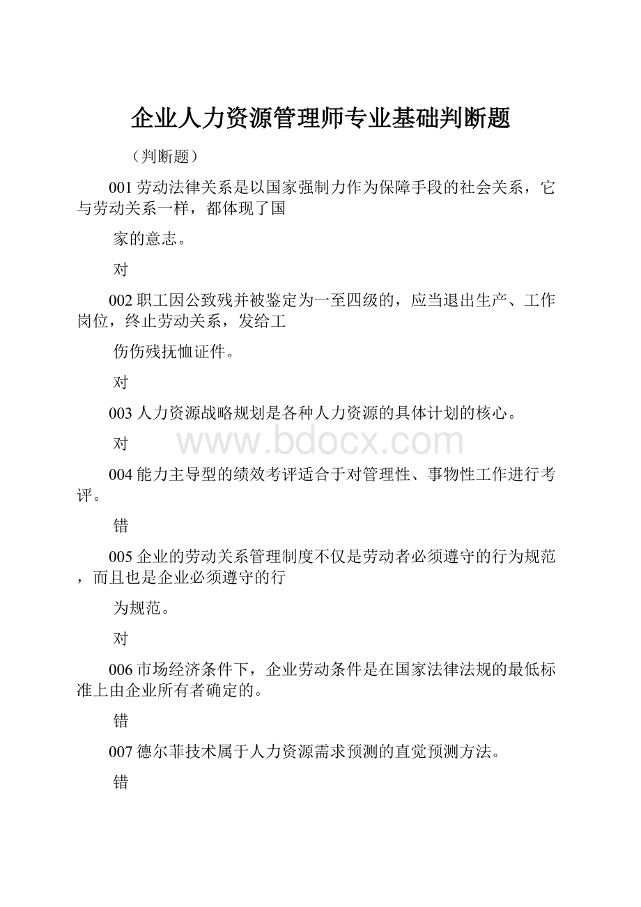 企业人力资源管理师专业基础判断题.docx_第1页