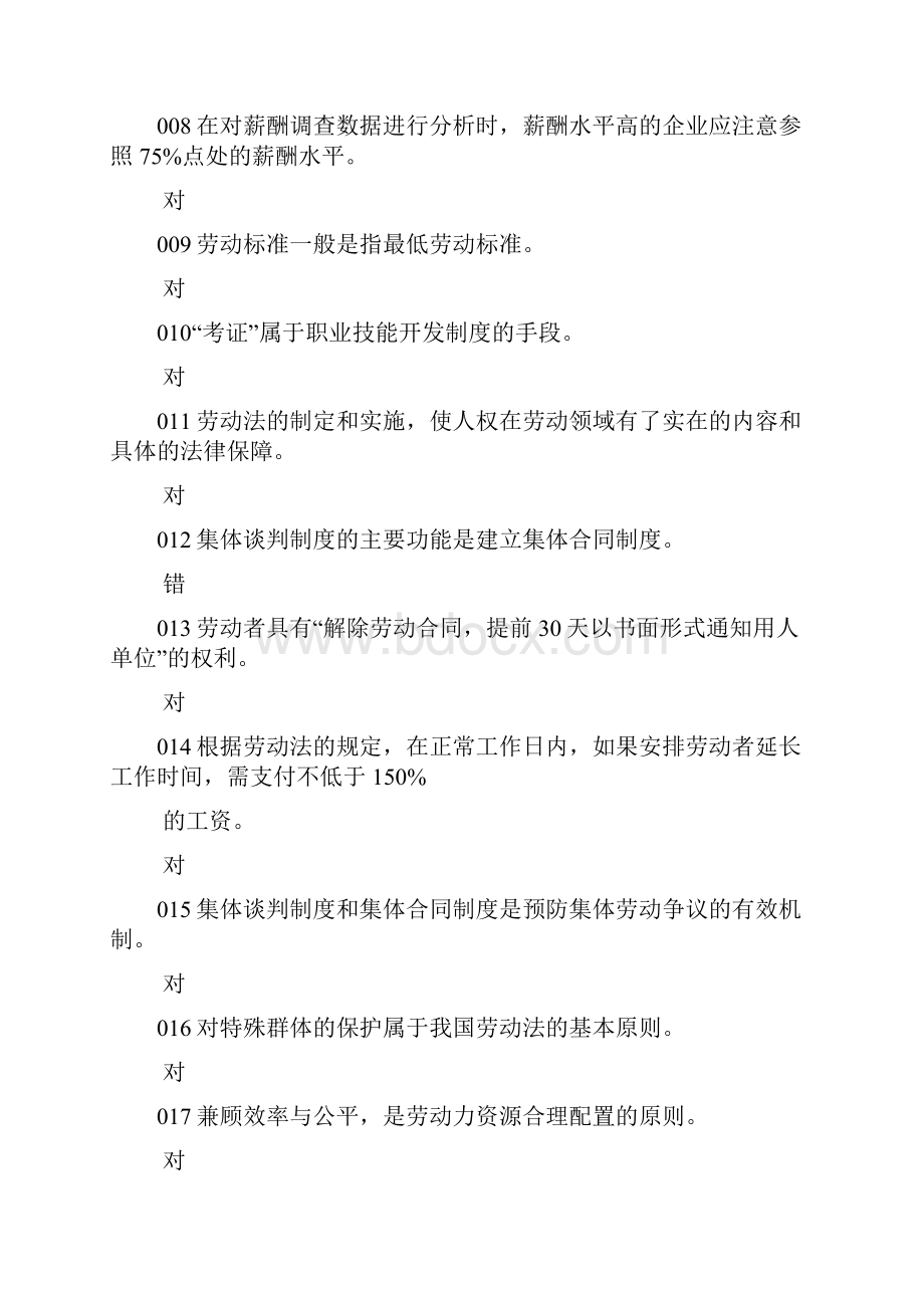 企业人力资源管理师专业基础判断题.docx_第2页