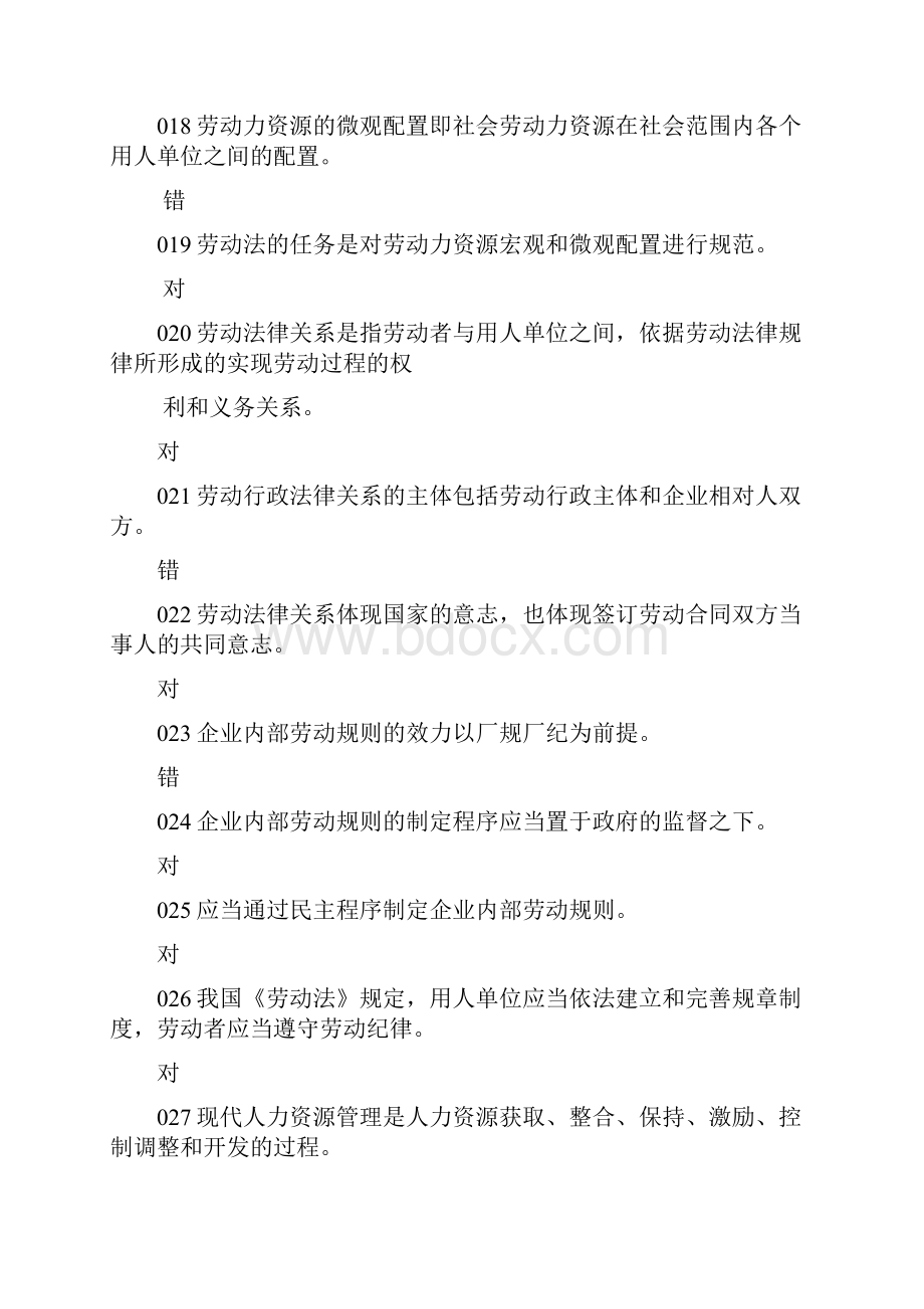 企业人力资源管理师专业基础判断题.docx_第3页