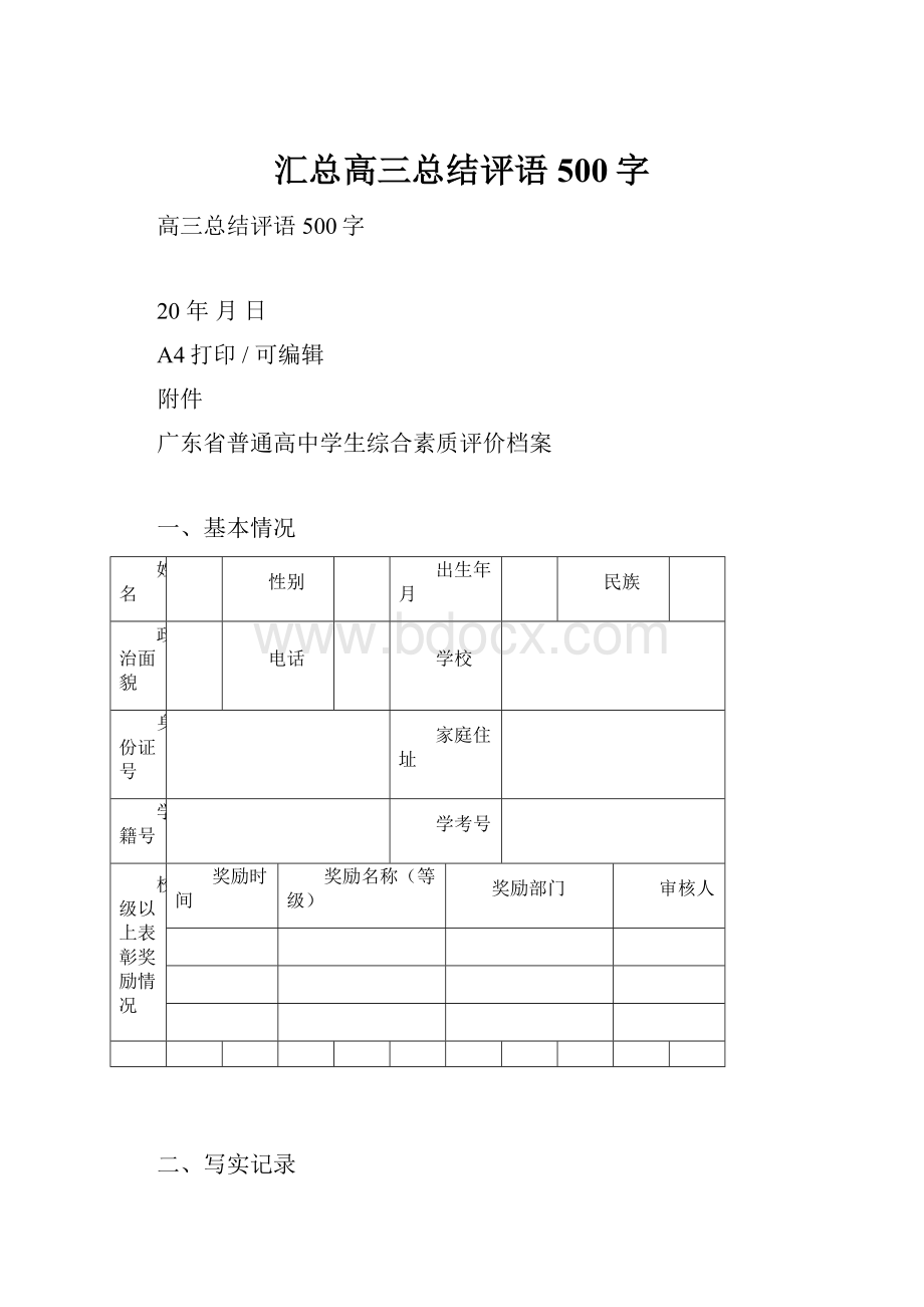 汇总高三总结评语500字.docx_第1页