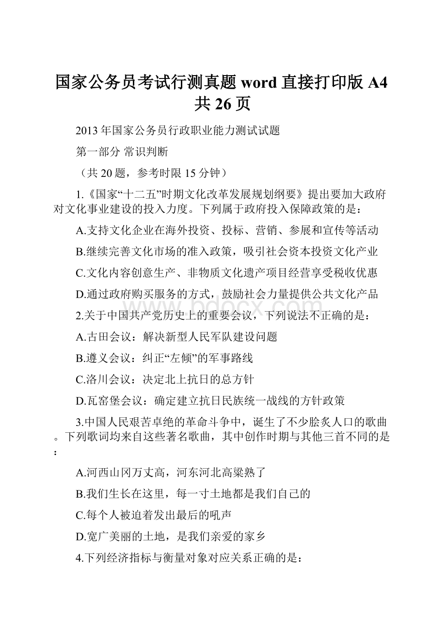 国家公务员考试行测真题word直接打印版A4共26页.docx