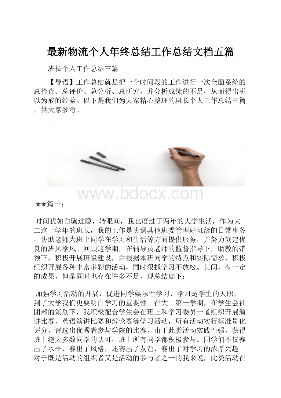 最新物流个人年终总结工作总结文档五篇.docx