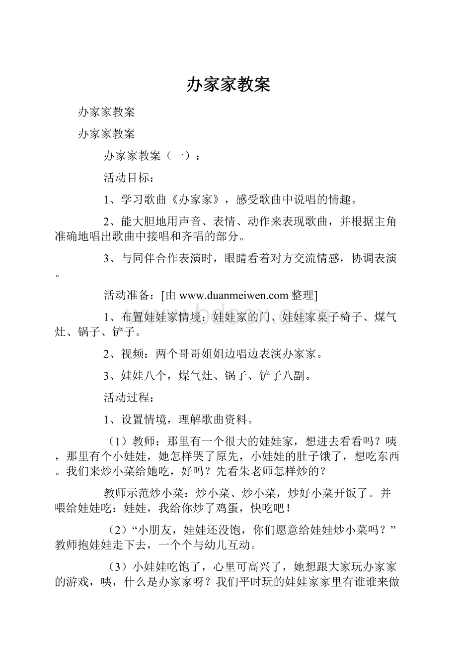 办家家教案.docx_第1页