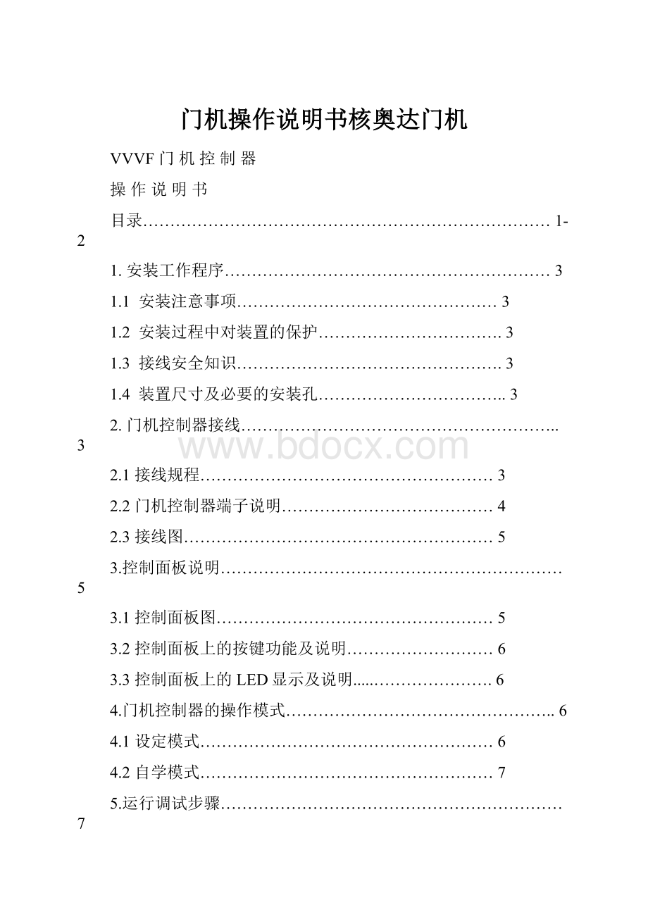 门机操作说明书核奥达门机.docx