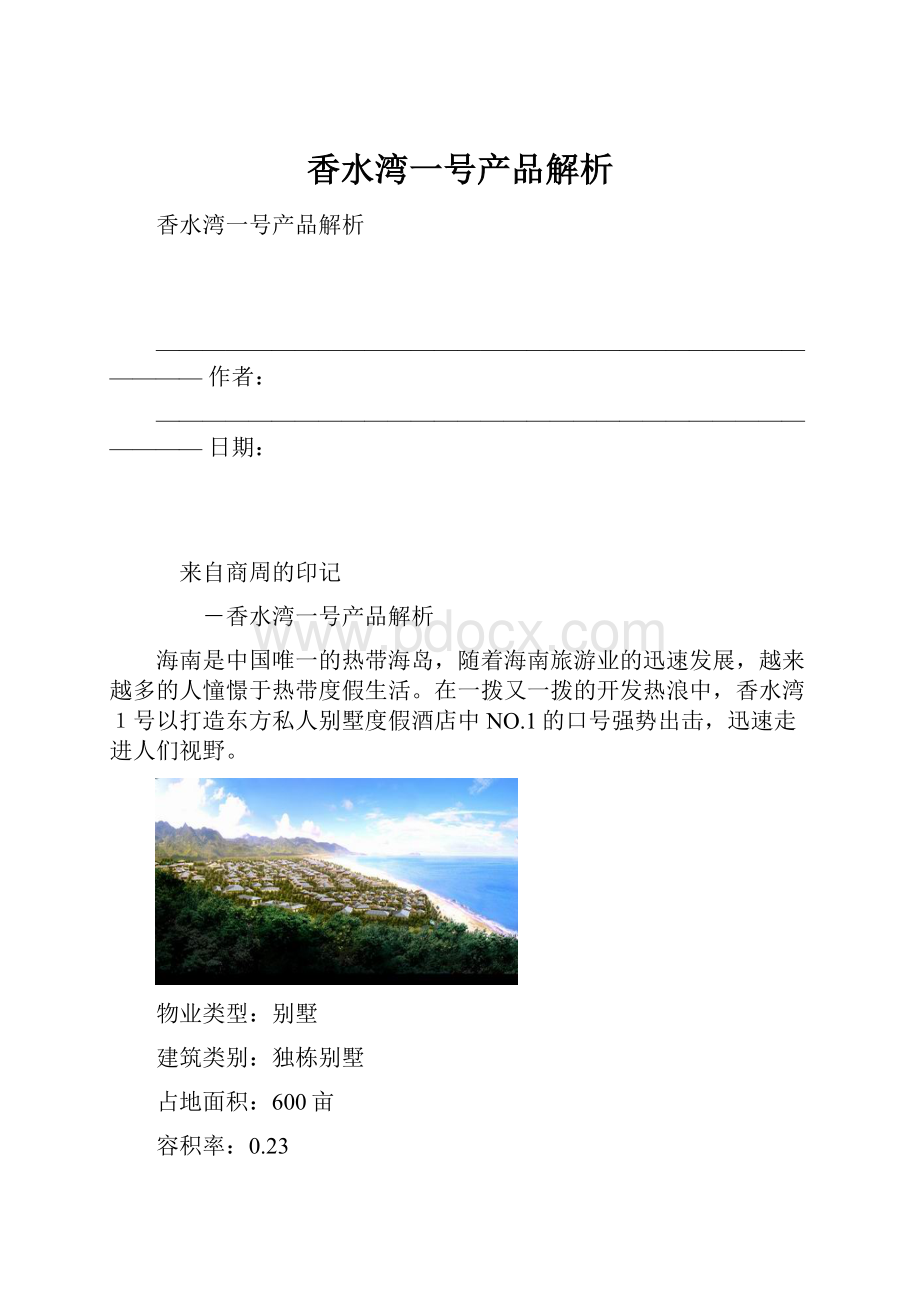 香水湾一号产品解析.docx