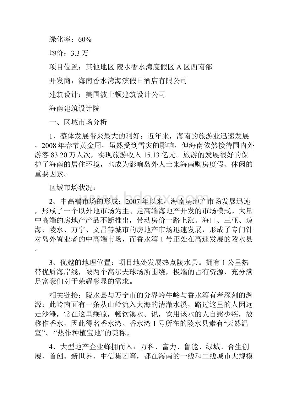 香水湾一号产品解析.docx_第2页