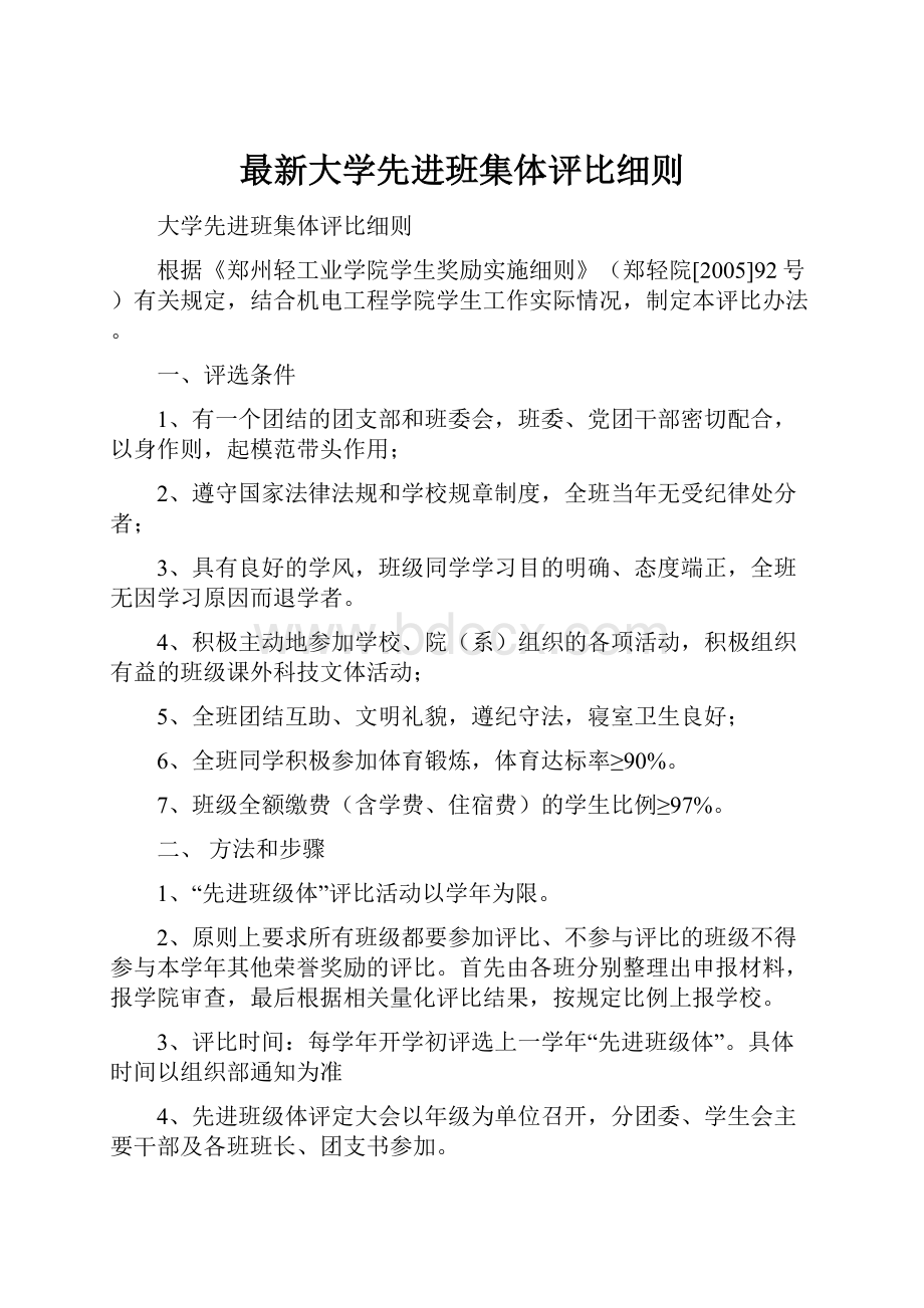 最新大学先进班集体评比细则.docx_第1页