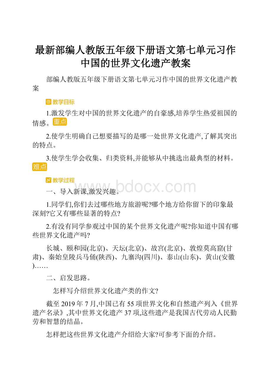 最新部编人教版五年级下册语文第七单元习作中国的世界文化遗产教案.docx