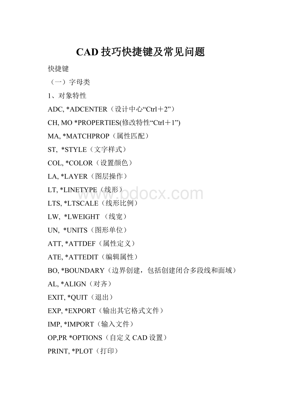 CAD技巧快捷键及常见问题.docx
