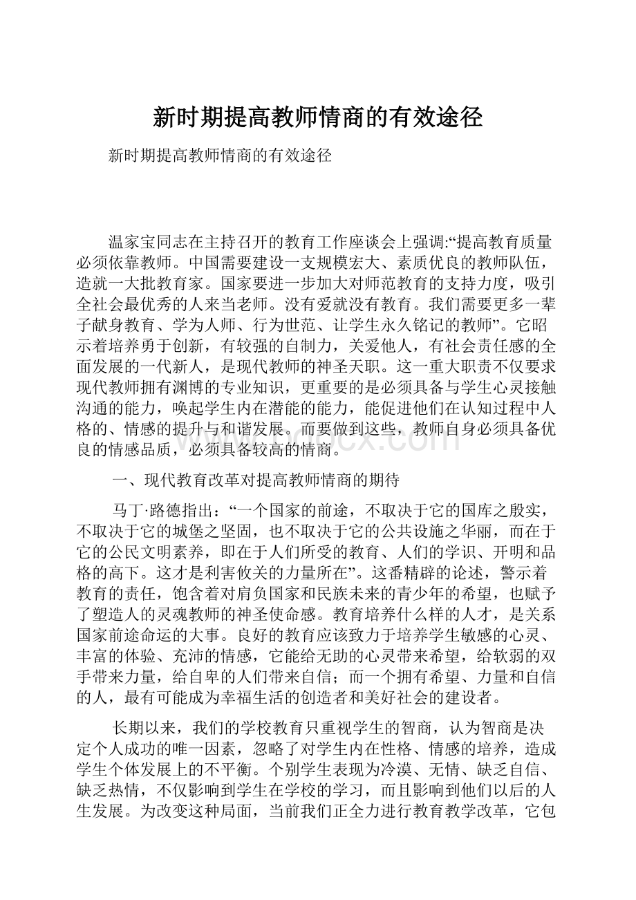 新时期提高教师情商的有效途径.docx