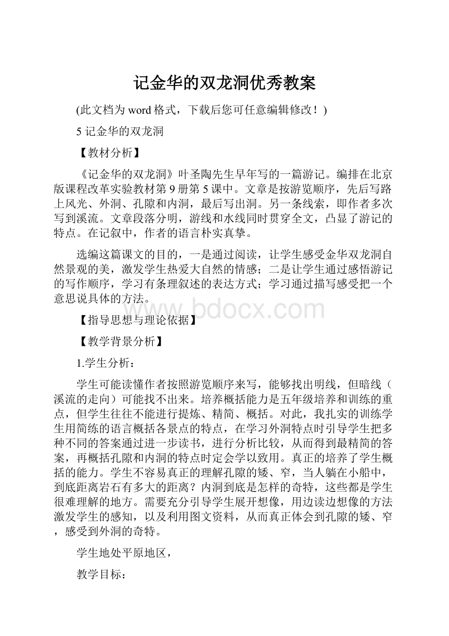 记金华的双龙洞优秀教案.docx