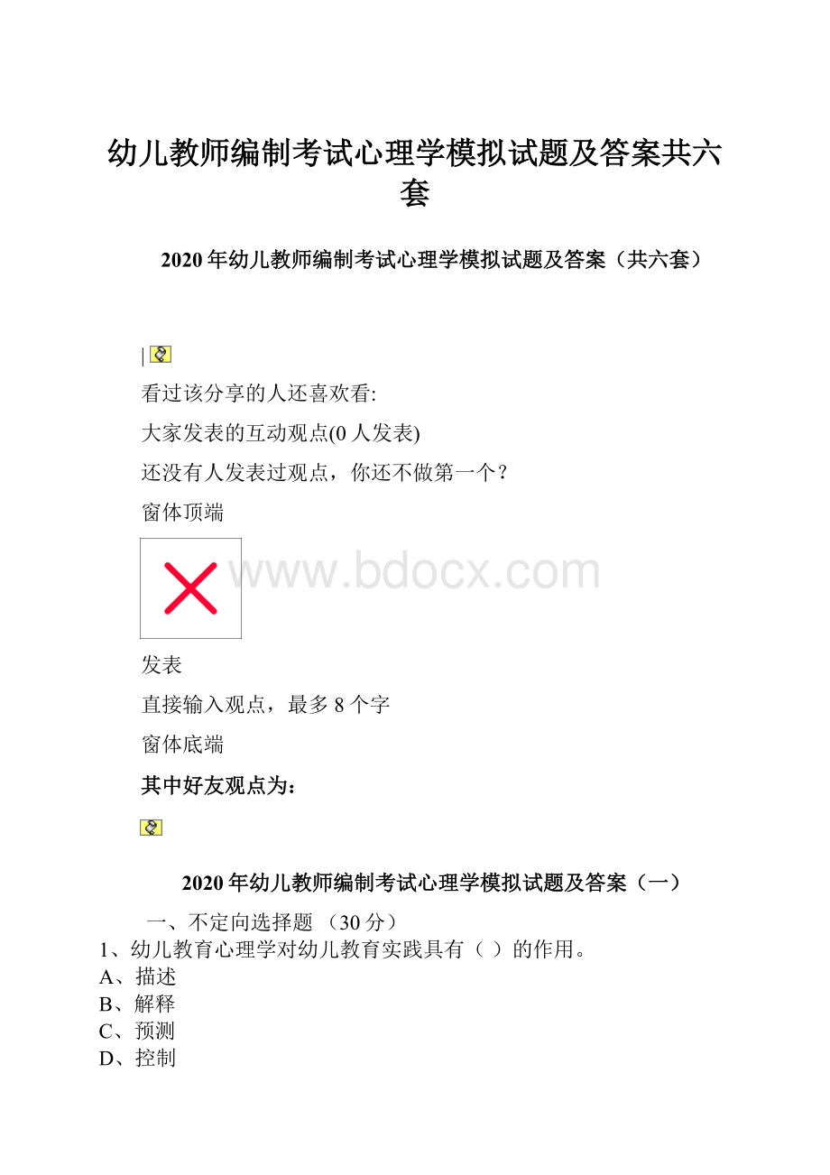 幼儿教师编制考试心理学模拟试题及答案共六套.docx_第1页