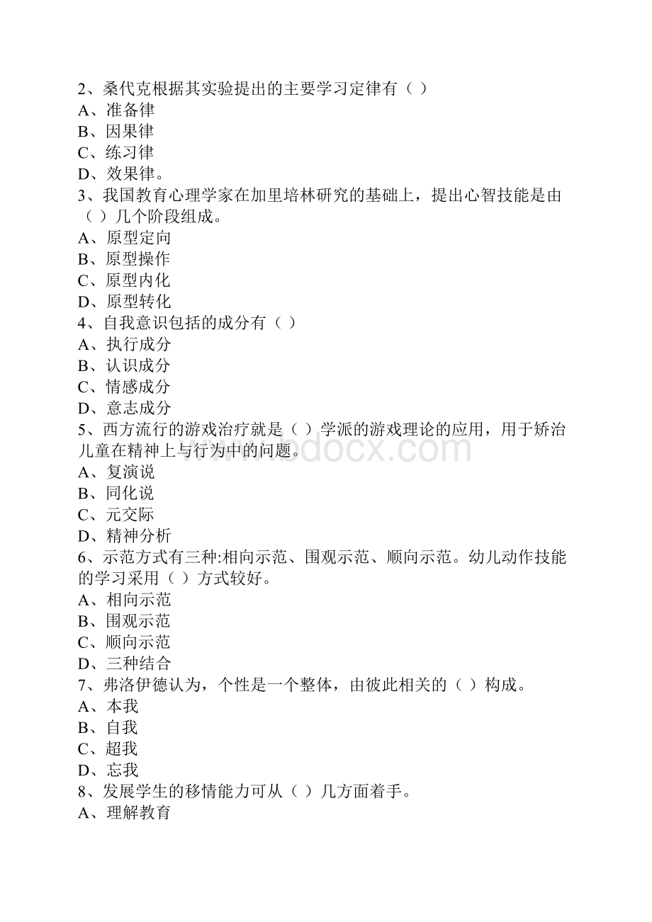 幼儿教师编制考试心理学模拟试题及答案共六套.docx_第2页