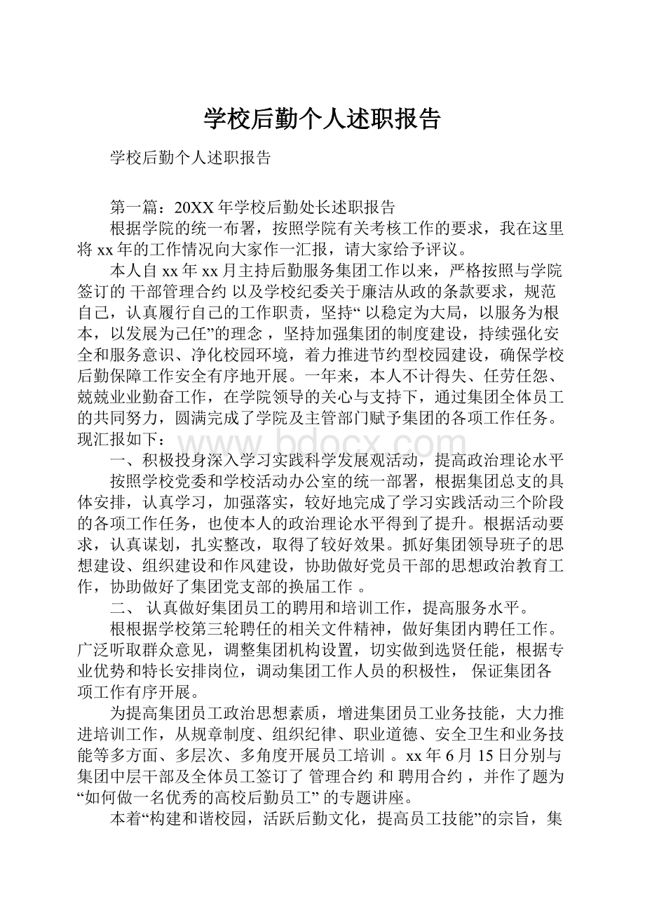 学校后勤个人述职报告.docx_第1页