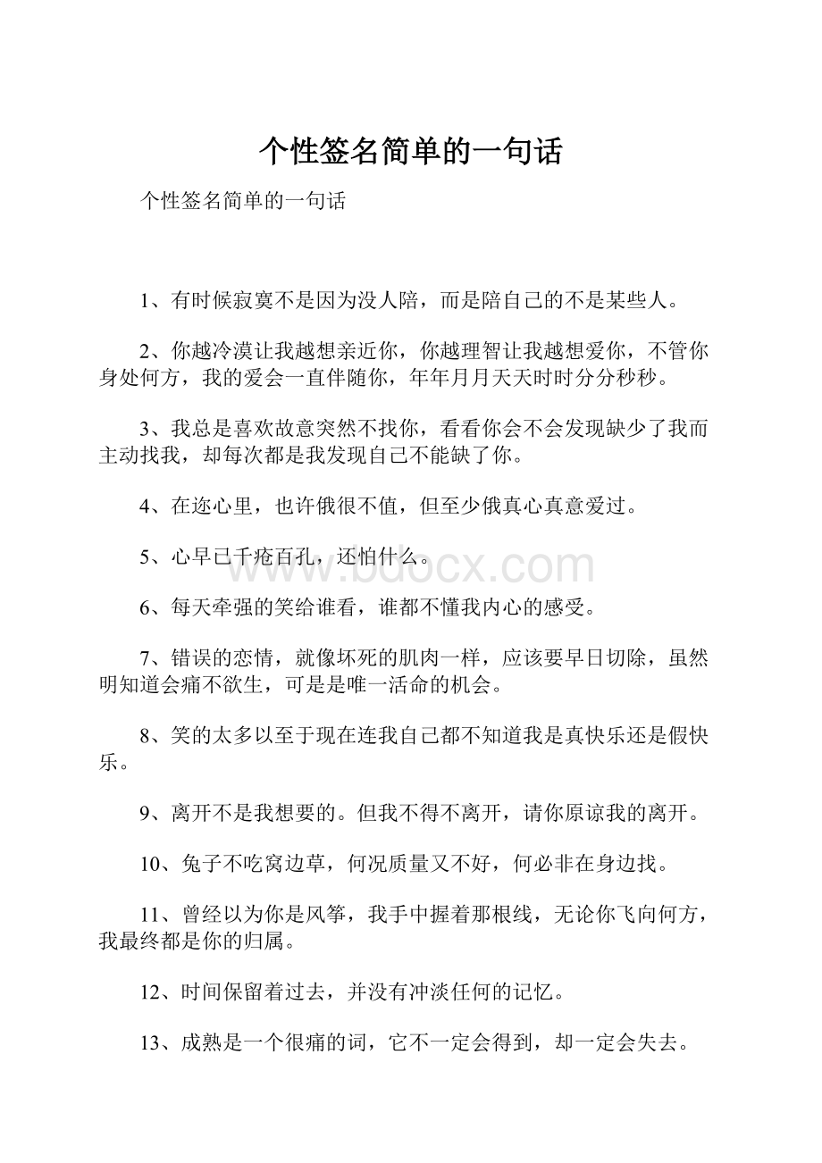 个性签名简单的一句话.docx_第1页