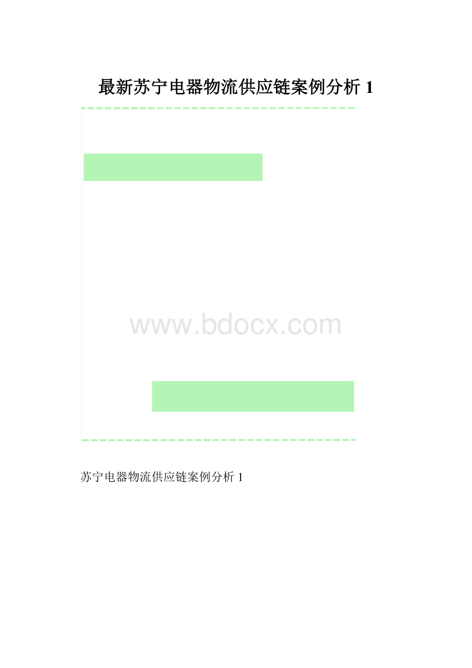 最新苏宁电器物流供应链案例分析1.docx