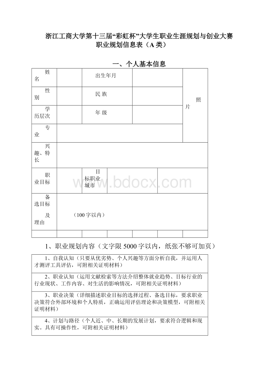 浙江工商大学彩虹杯大学生职业生涯规.docx_第2页