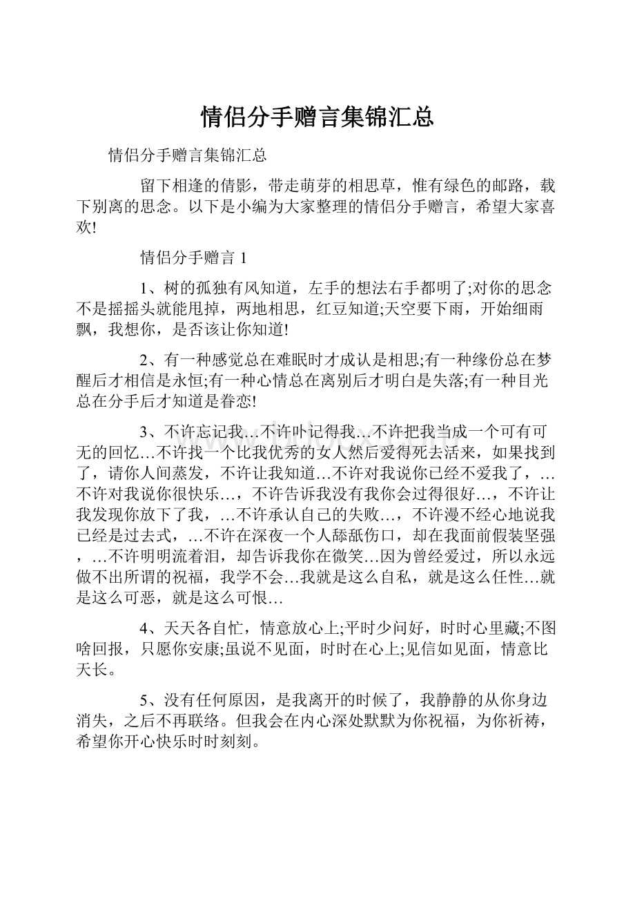 情侣分手赠言集锦汇总.docx