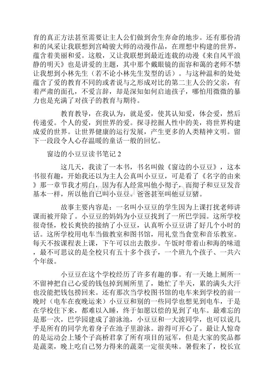 窗边的小豆豆读书笔记15篇.docx_第2页