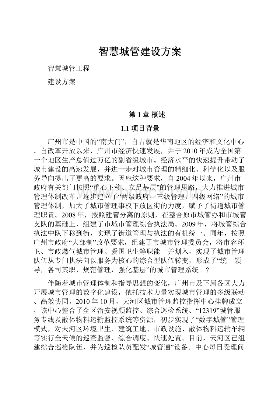 智慧城管建设方案.docx