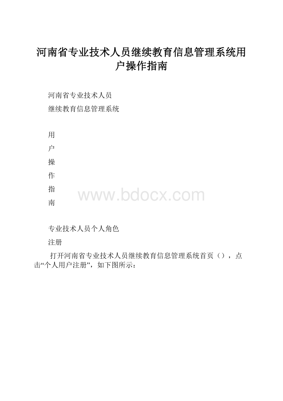 河南省专业技术人员继续教育信息管理系统用户操作指南.docx_第1页