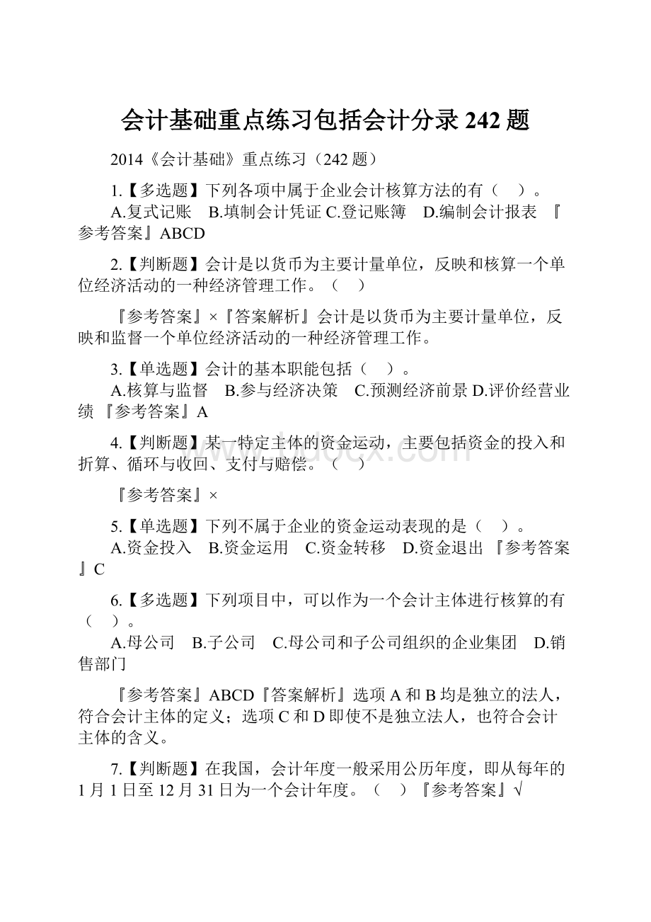 会计基础重点练习包括会计分录242题.docx_第1页