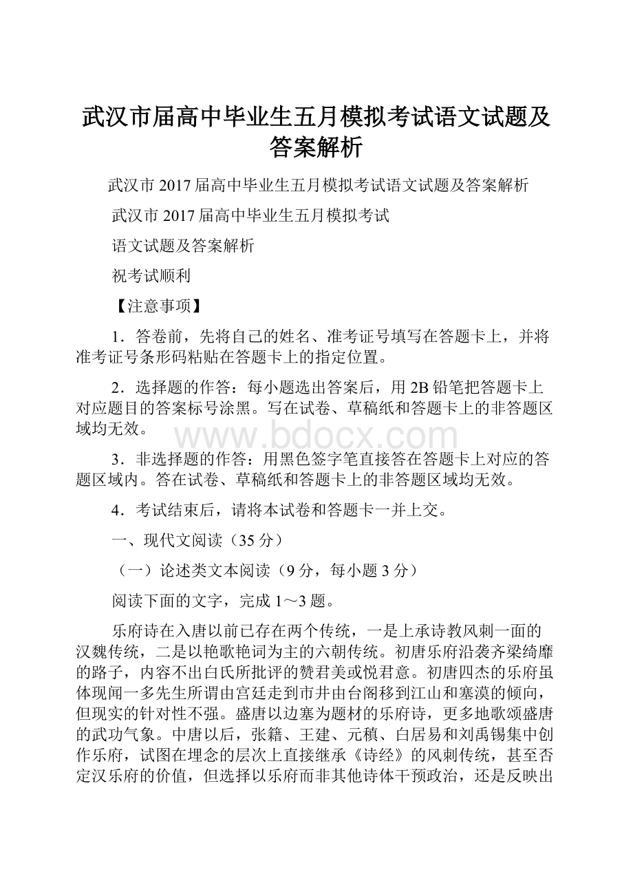 武汉市届高中毕业生五月模拟考试语文试题及答案解析.docx_第1页