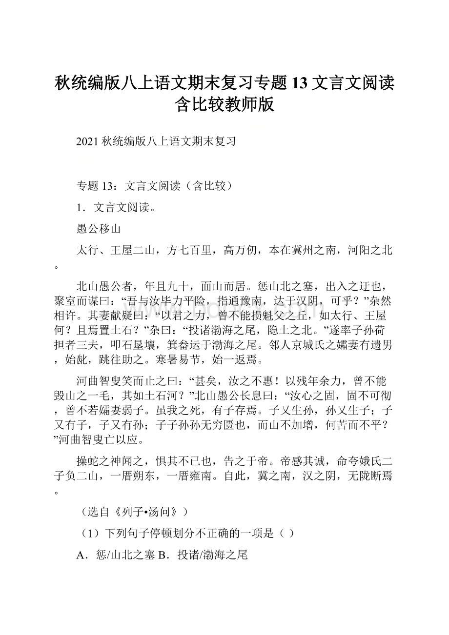 秋统编版八上语文期末复习专题13文言文阅读含比较教师版.docx_第1页