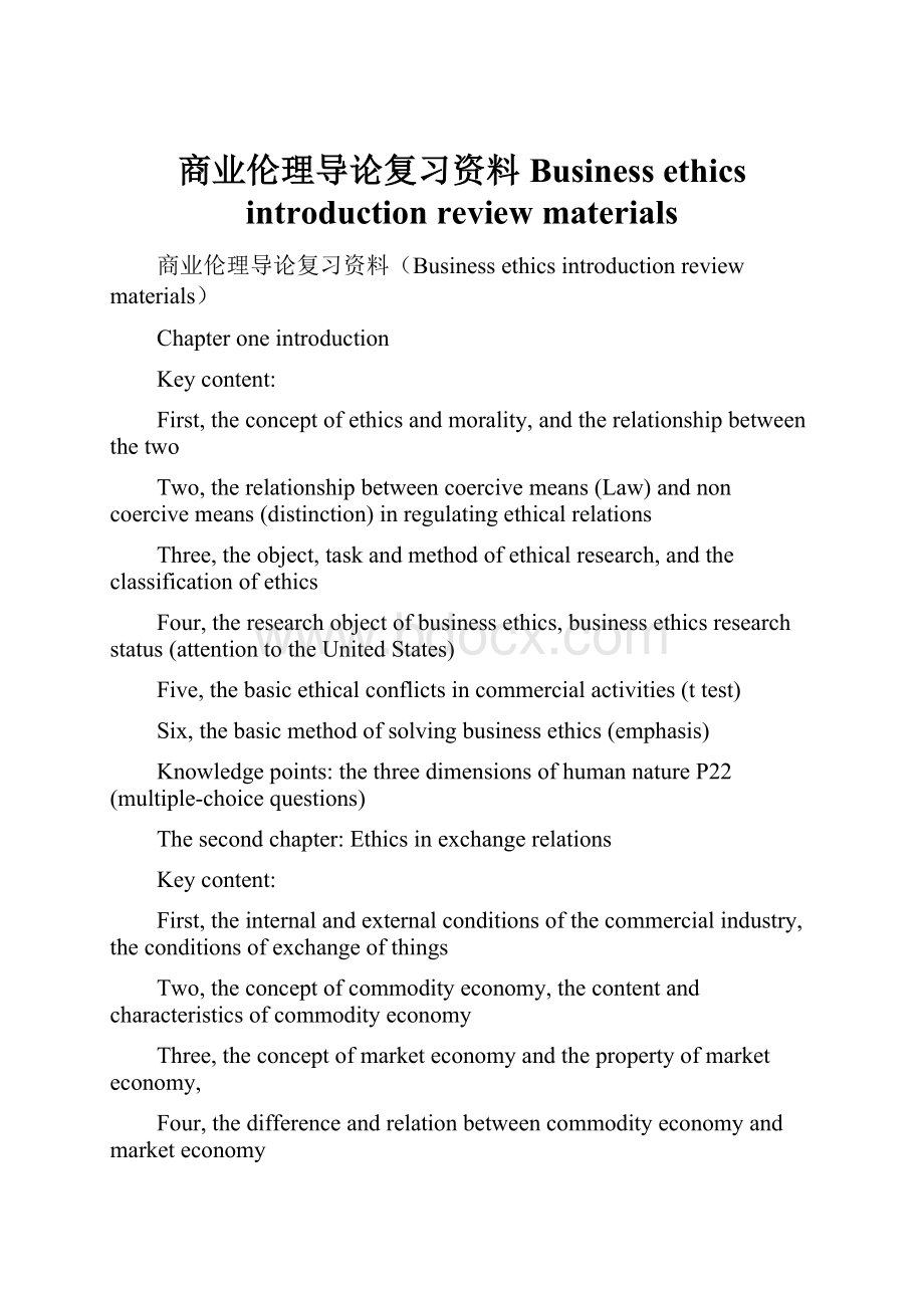 商业伦理导论复习资料Business ethics introduction review materials.docx