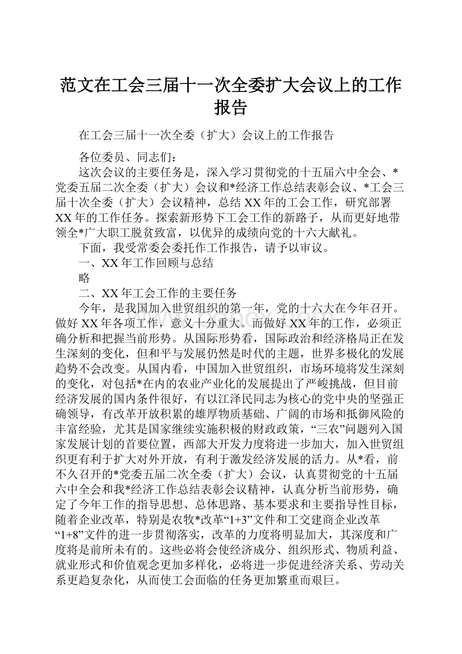 范文在工会三届十一次全委扩大会议上的工作报告.docx_第1页