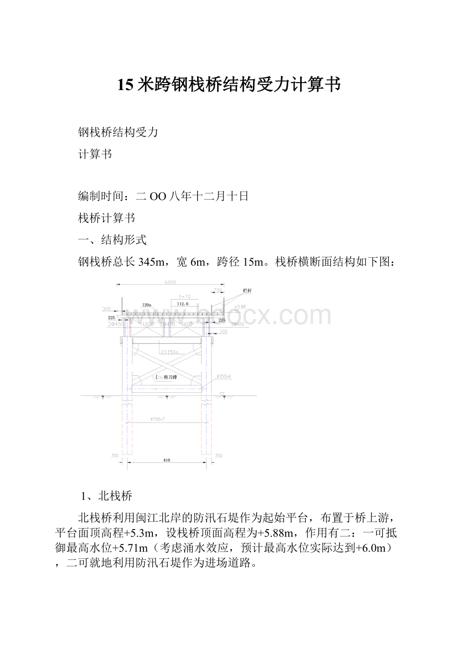 15米跨钢栈桥结构受力计算书.docx