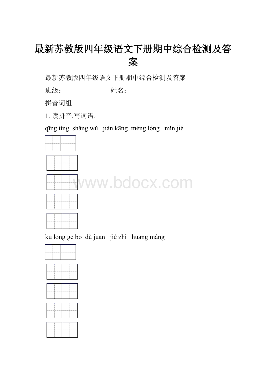 最新苏教版四年级语文下册期中综合检测及答案.docx_第1页