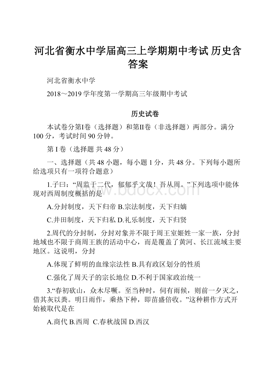 河北省衡水中学届高三上学期期中考试 历史含答案.docx_第1页