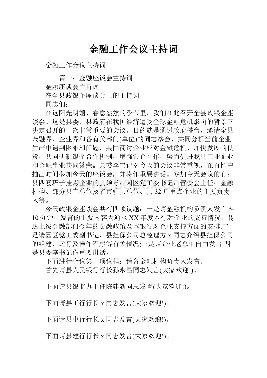 金融工作会议主持词.docx_第1页