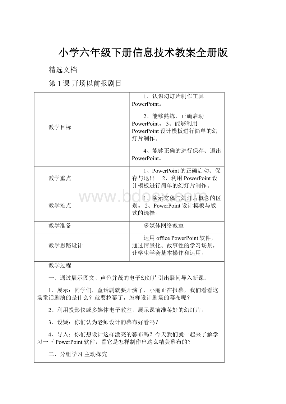 小学六年级下册信息技术教案全册版.docx