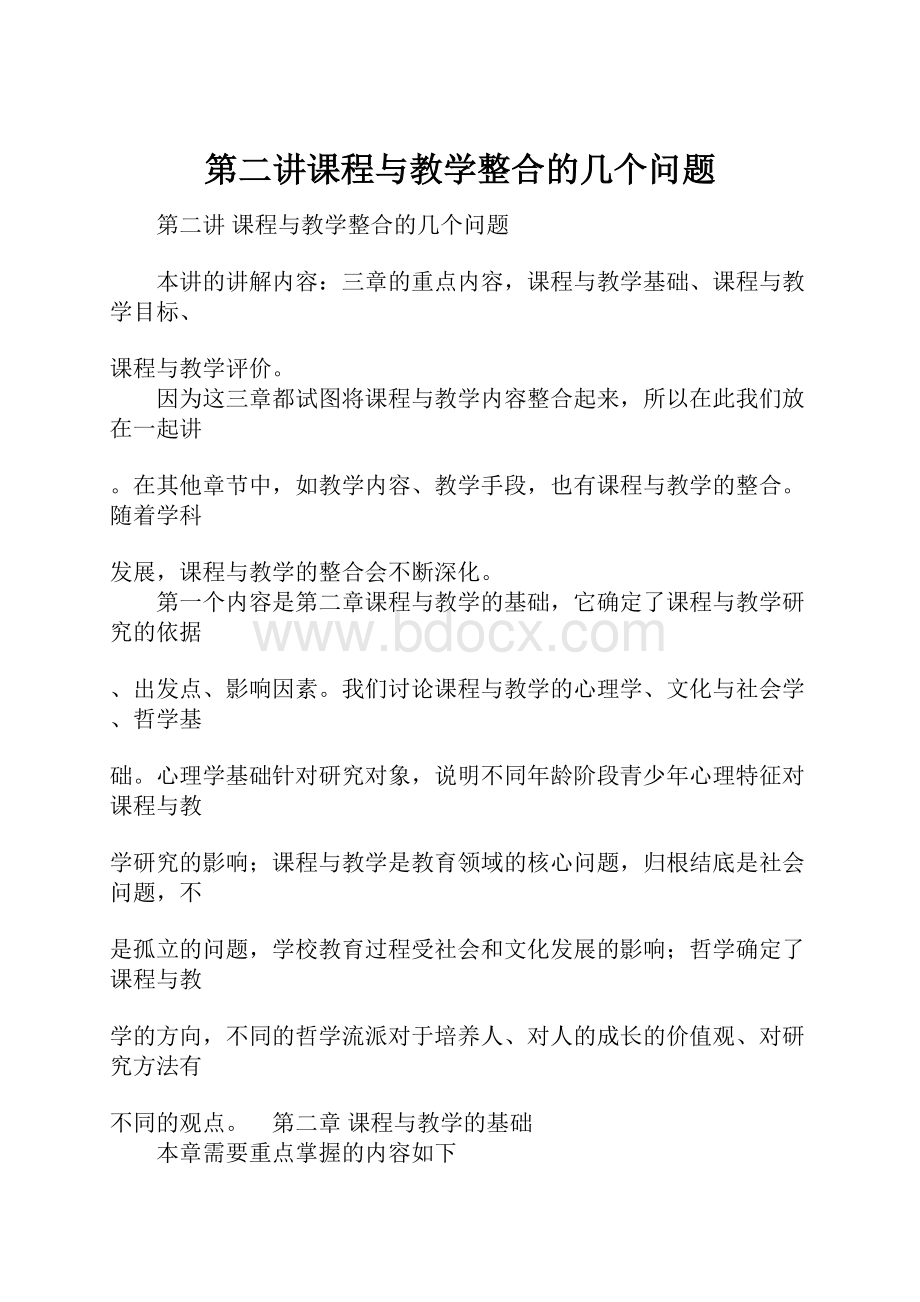 第二讲课程与教学整合的几个问题.docx_第1页