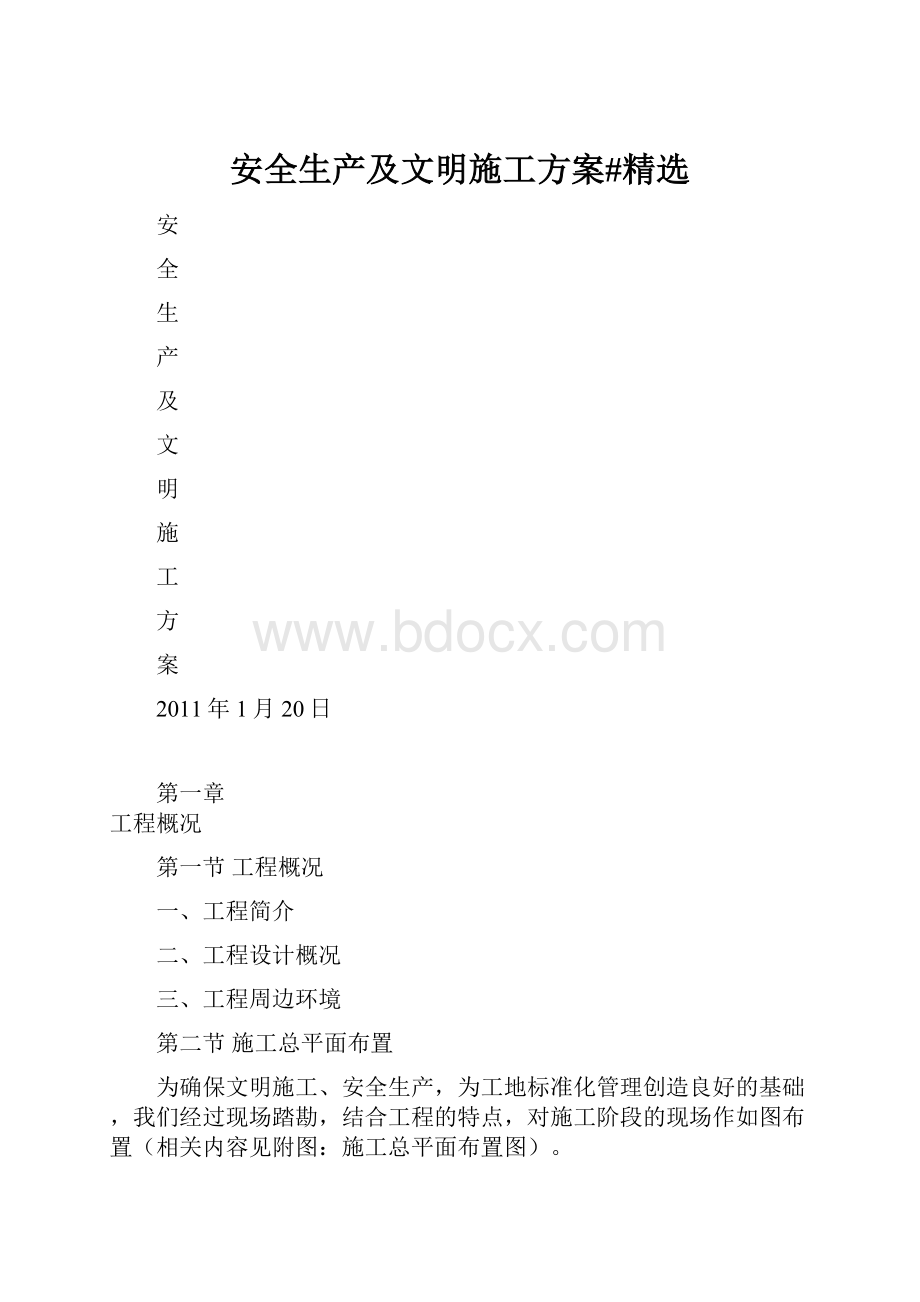 安全生产及文明施工方案#精选.docx_第1页