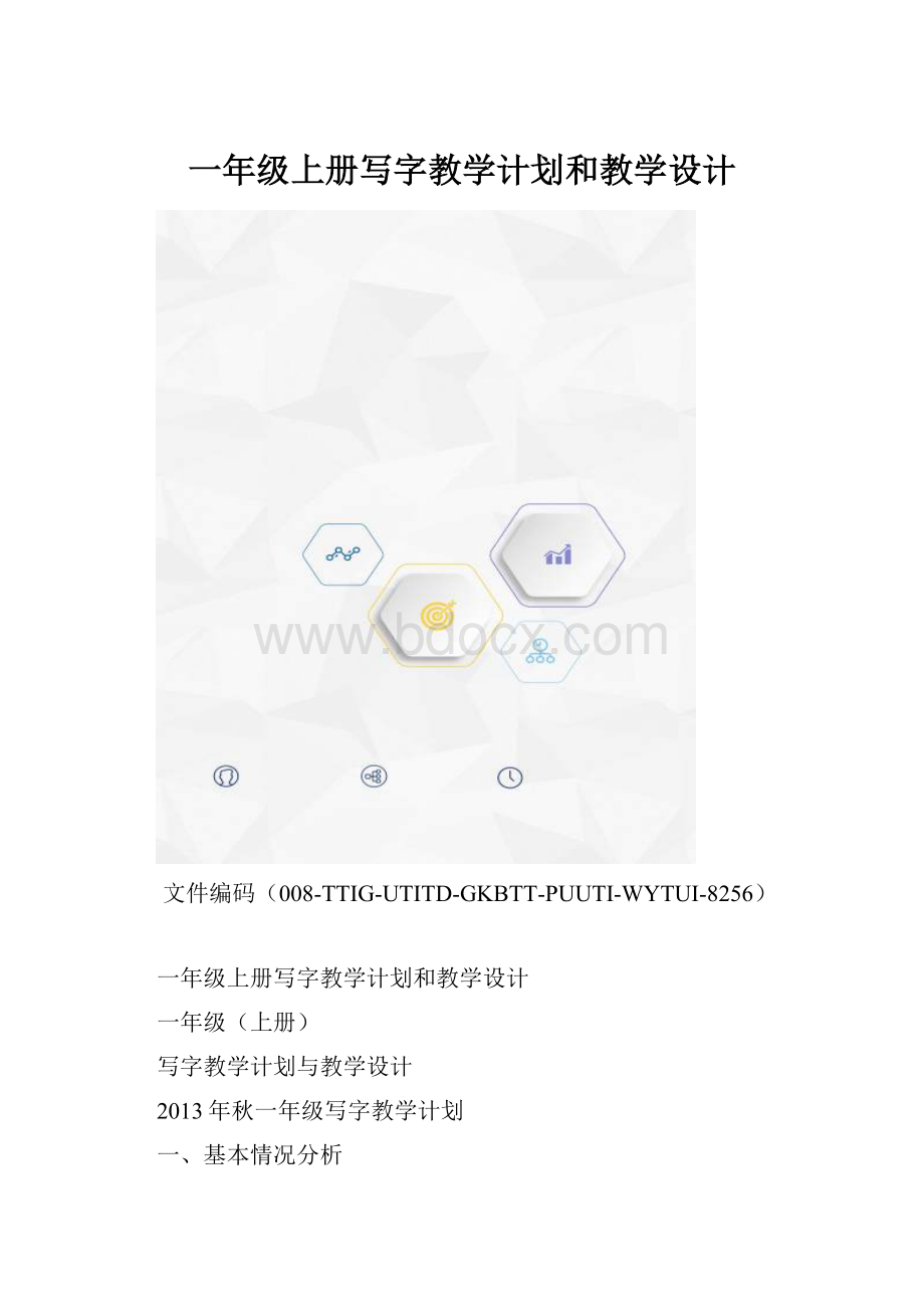一年级上册写字教学计划和教学设计.docx