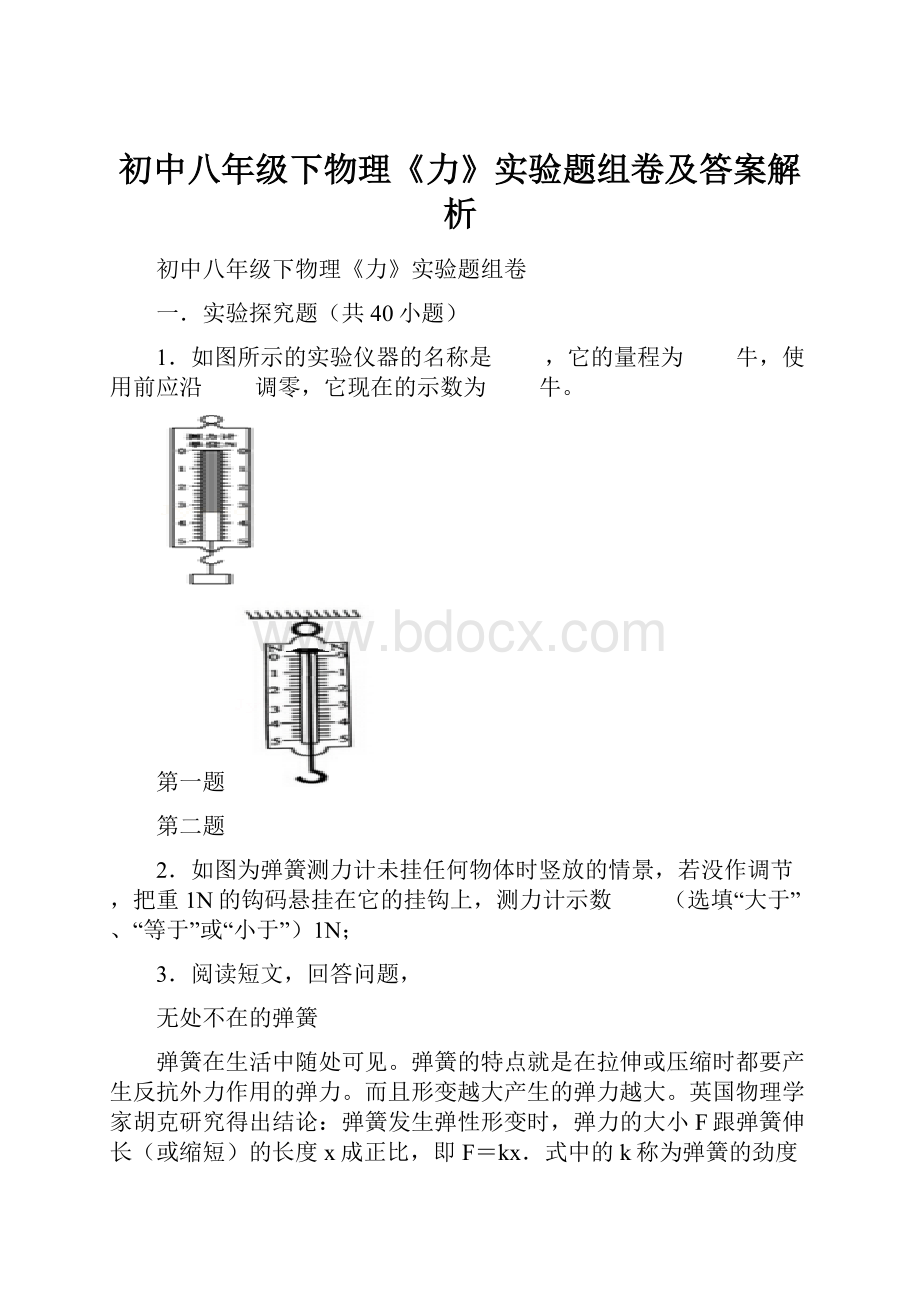 初中八年级下物理《力》实验题组卷及答案解析.docx_第1页